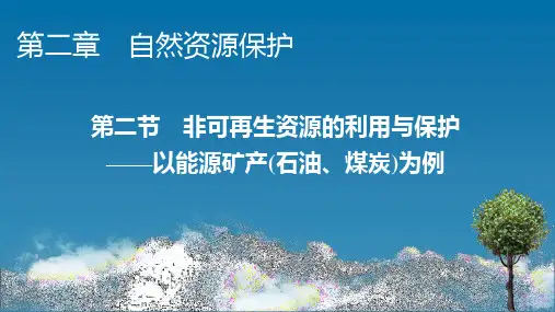 高中地理·选修6-第2章 第2节 非可再生资源的利用与保护 配湘教