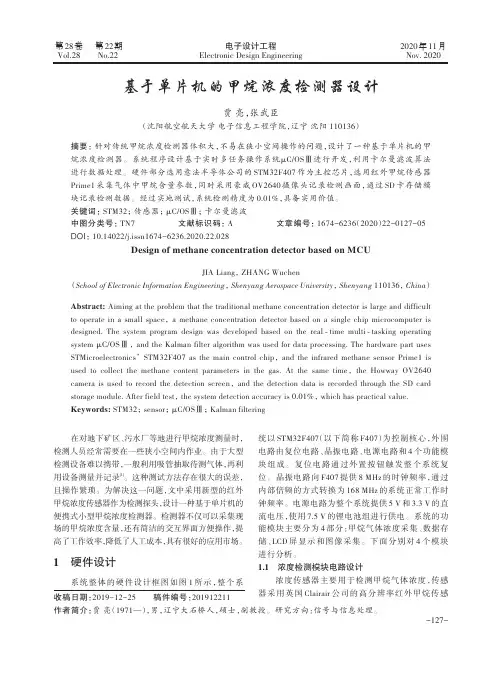 基于单片机的甲烷浓度检测器设计