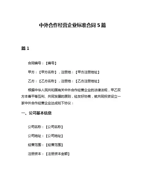 中外合作经营企业标准合同5篇