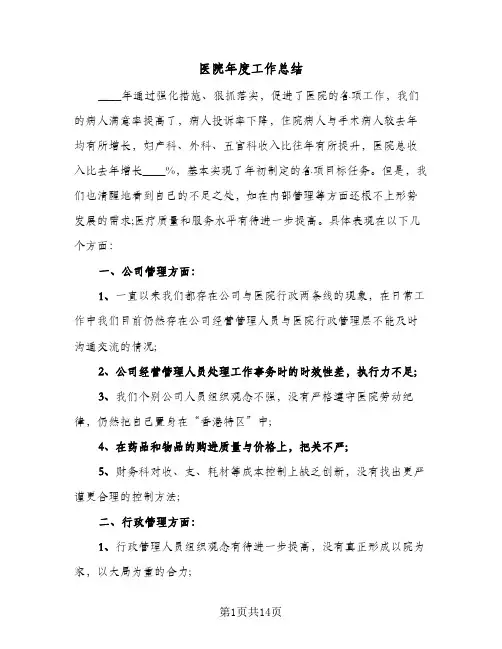2024年医院年度工作总结（5篇）