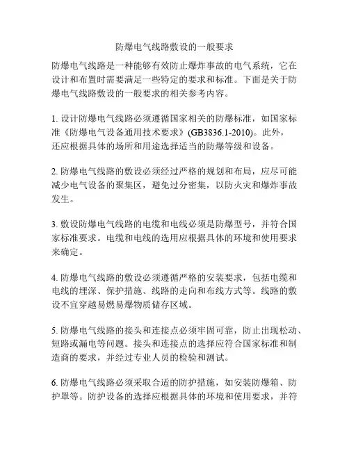 防爆电气线路敷设的一般要求
