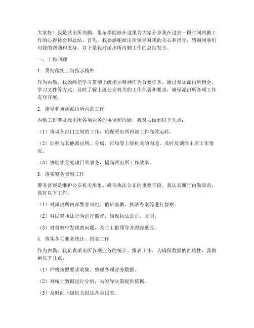派出所内勤工作总结发言稿