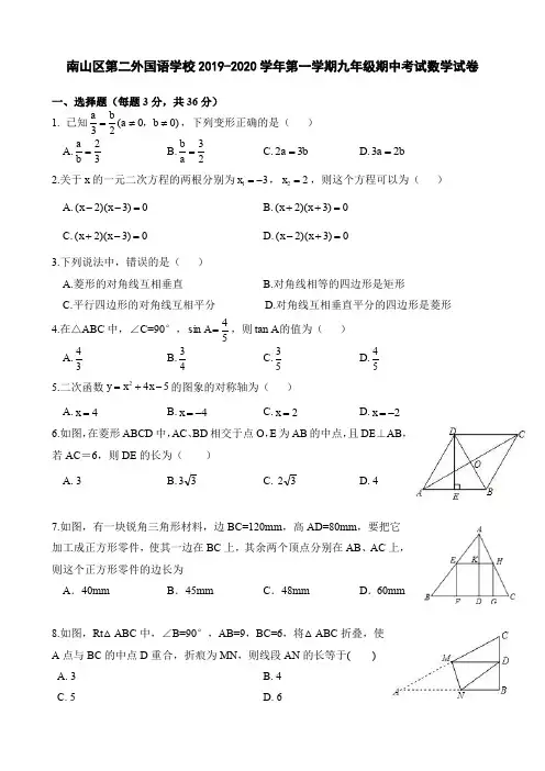 南山区第二外国语学校2019-2020学年第一学期九年级期中考试数学试卷