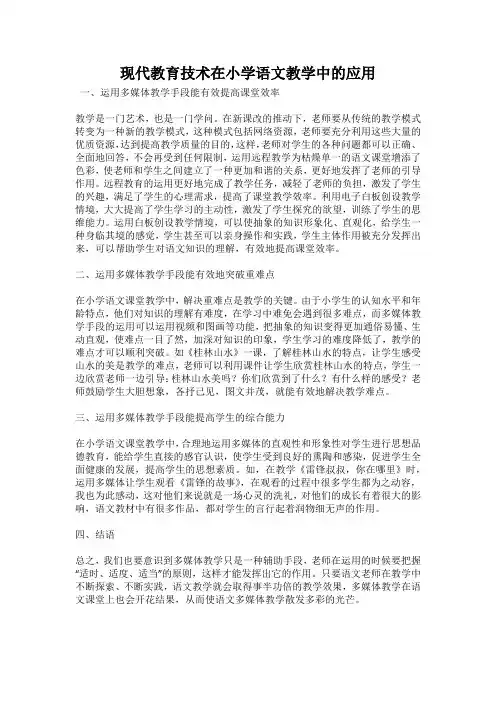 现代教育技术在小学语文教学中的应用