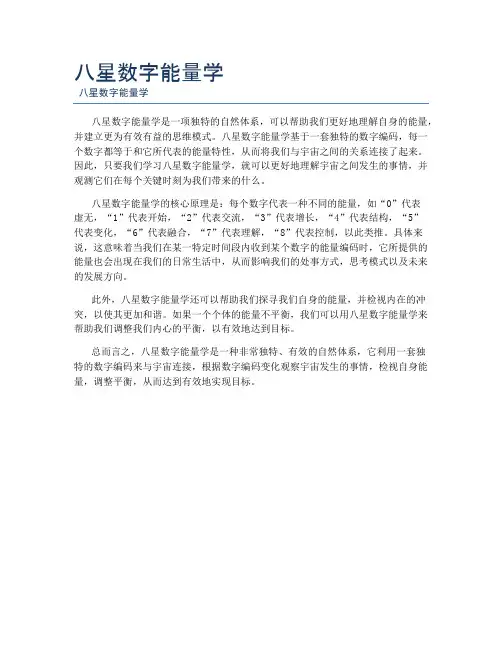 八星数字能量学