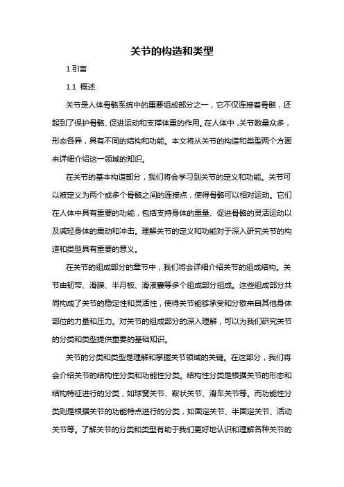 关节的构造和类型