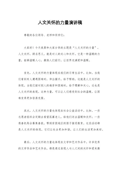 人文关怀的力量演讲稿