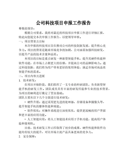 公司科技项目申报工作报告
