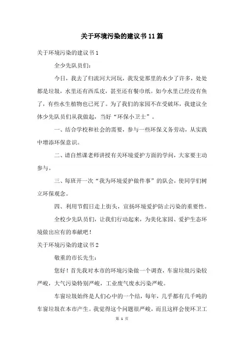 关于环境污染的建议书11篇
