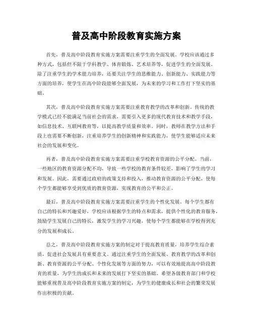 普及高中阶段教育实施方案
