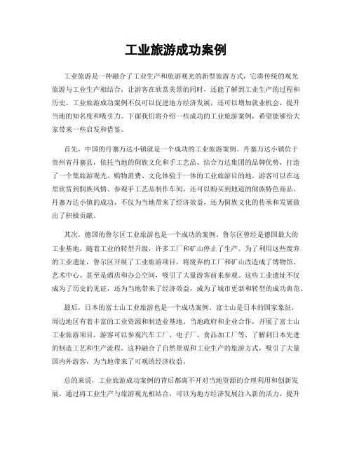 工业旅游成功案例