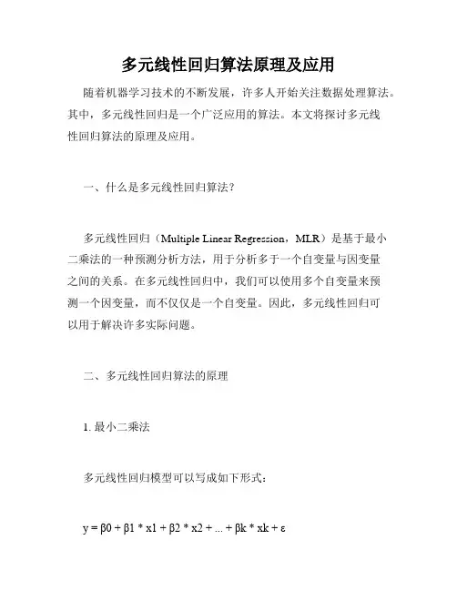 多元线性回归算法原理及应用