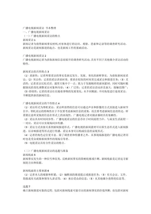 广播电视新闻采访书本整理