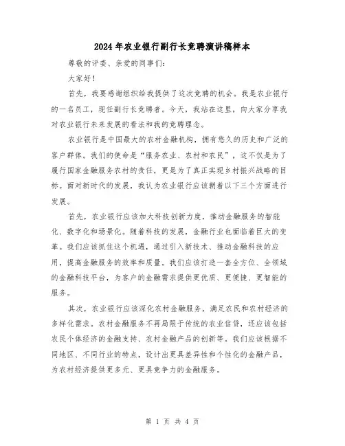 2024年农业银行副行长竞聘演讲稿样本(2篇)