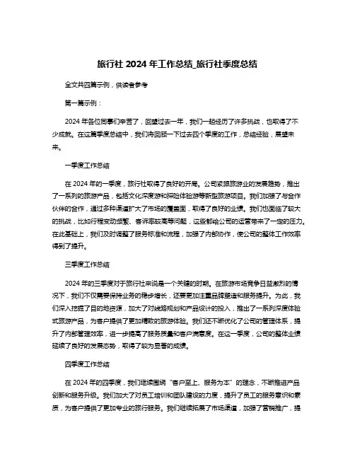 旅行社2024年工作总结_旅行社季度总结