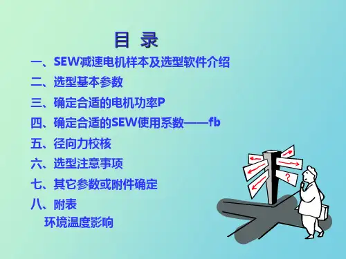 电机选型以SEW为例