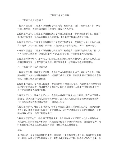 工程施工中工作目标