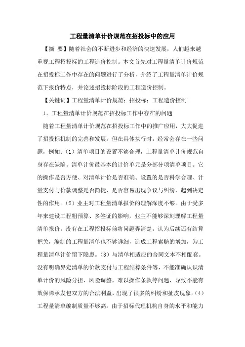 工程量清单计价规范在招投标中的应用