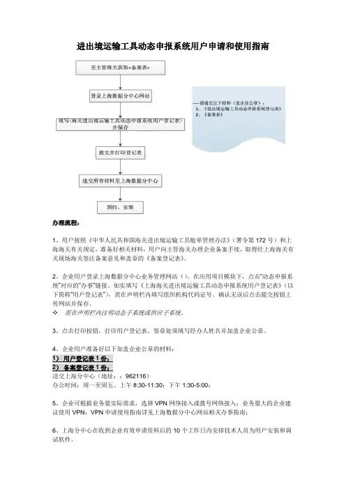 进出境运输工具动态申报系统用户申请和使用指南