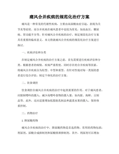 痛风合并疾病的规范化治疗方案