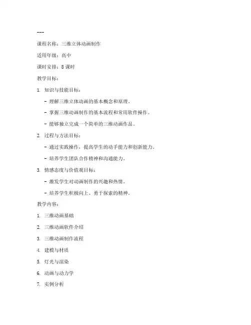 高中三维立体动画教案模板