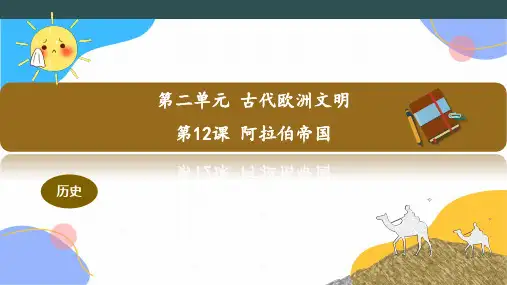 历史人教部编版九年级(上册)第12课阿拉伯帝国课件(2024版新教材)