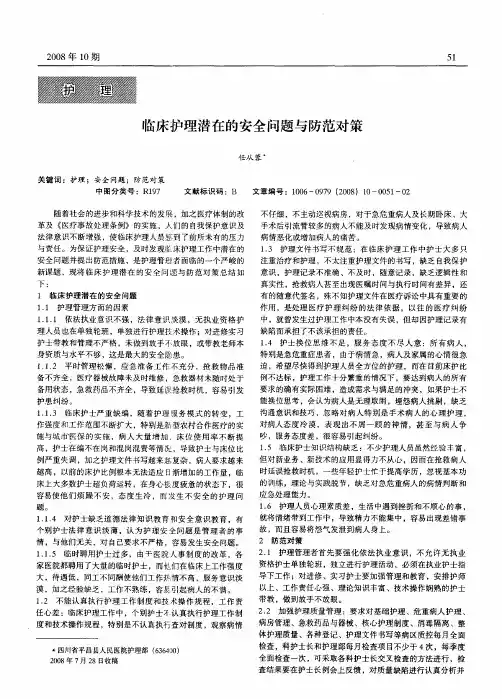 临床护理潜在的安全问题与防范对策