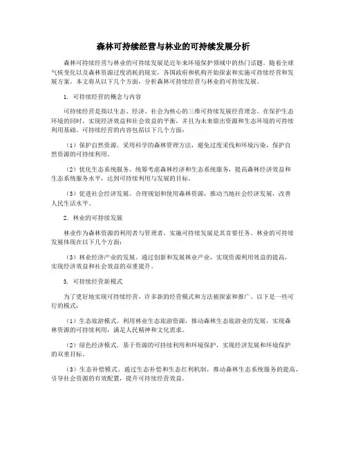 森林可持续经营与林业的可持续发展分析