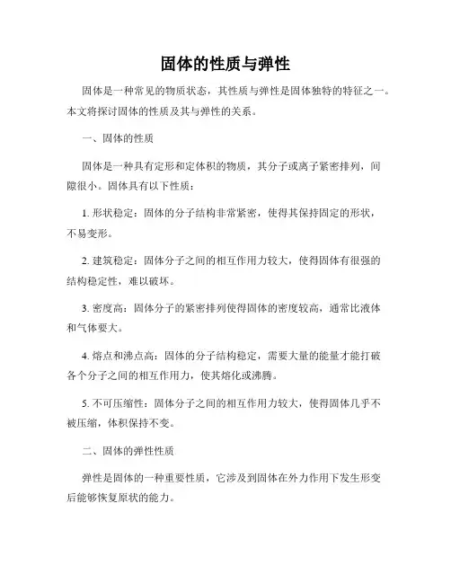 固体的性质与弹性