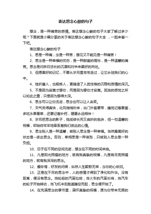 表达想念心酸的句子