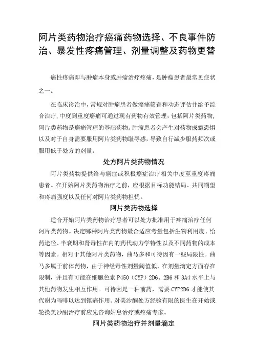 阿片类药物治疗癌痛药物选择、不良事件防治、暴发性疼痛管理、剂量调整及药物更替