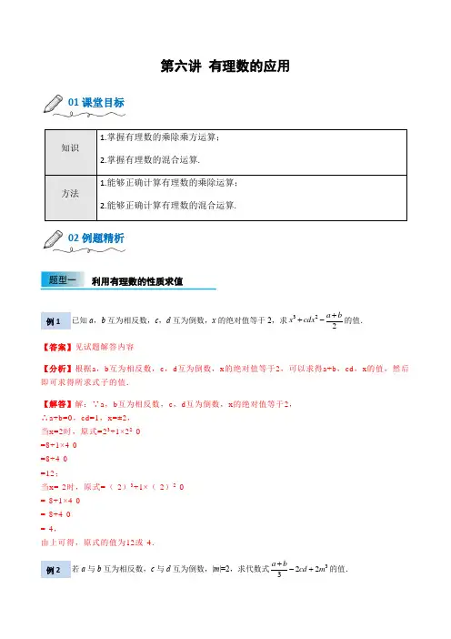 第六讲 有理数的应用-小升初数学衔接教材(人教版)
