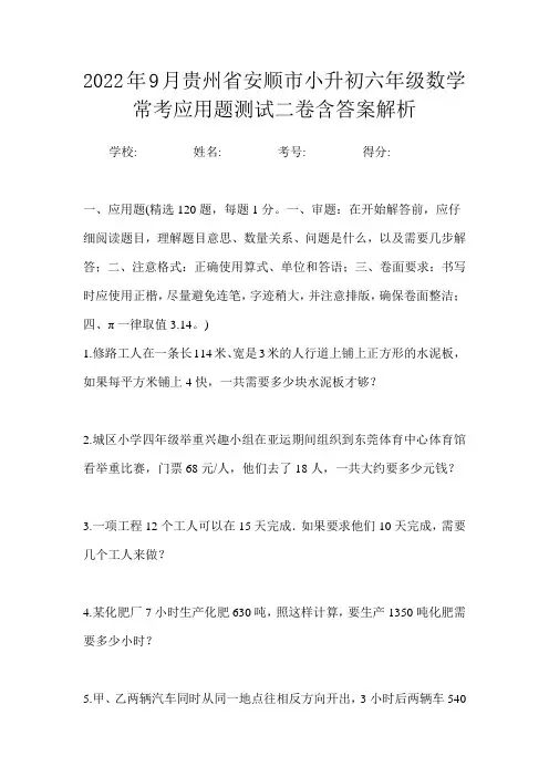 2022年9月贵州省安顺市小升初数学六年级常考应用题测试二卷含答案解析