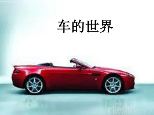 (北师大版)一年级语文下册PPT精品课件：车的世界北师大版一年级下PPT、优质教学课件
