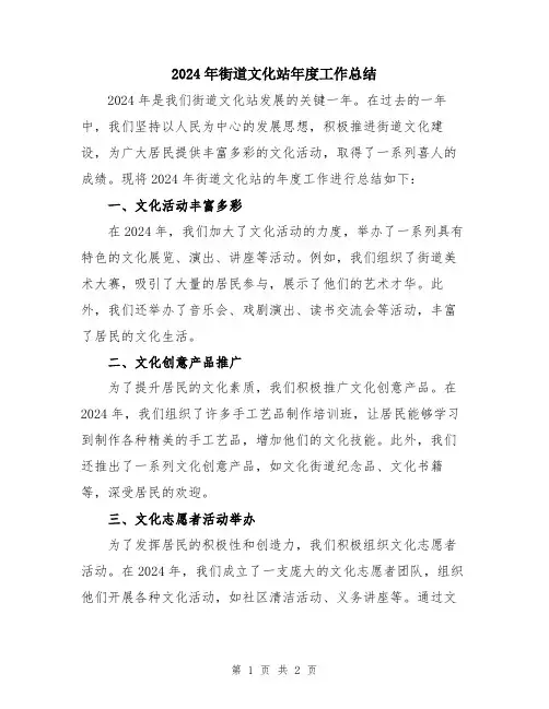 2024年街道文化站年度工作总结
