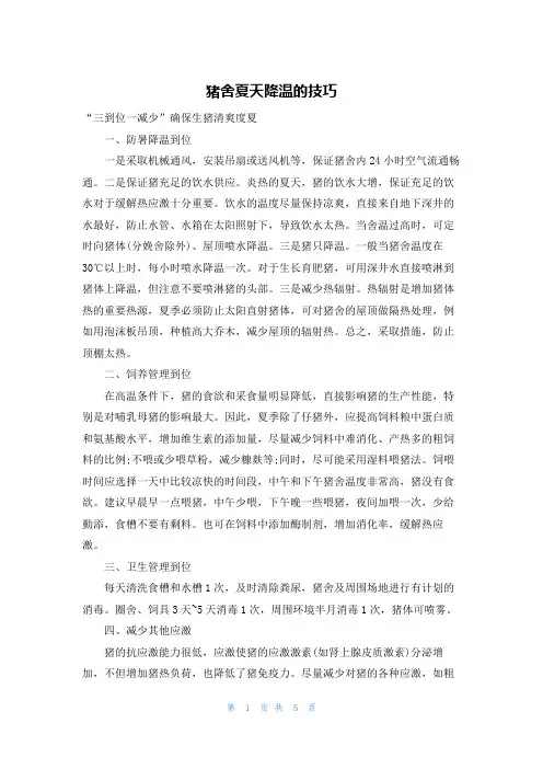 猪舍夏天降温的技巧