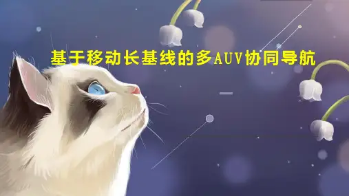 基于移动长基线的多AUV协同导航