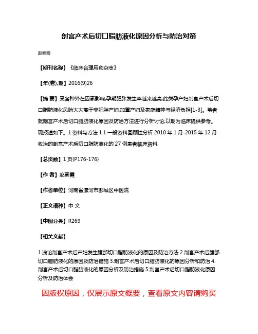 剖宫产术后切口脂肪液化原因分析与防治对策