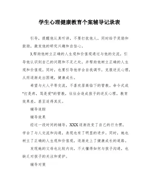 学生心理健康教育个案辅导记录表