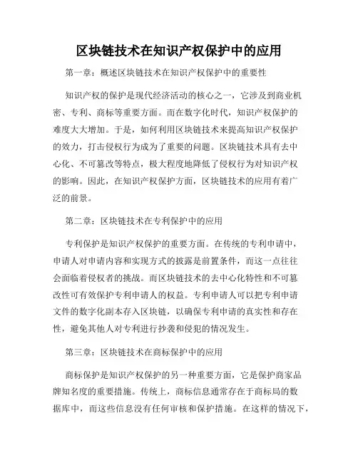 区块链技术在知识产权保护中的应用