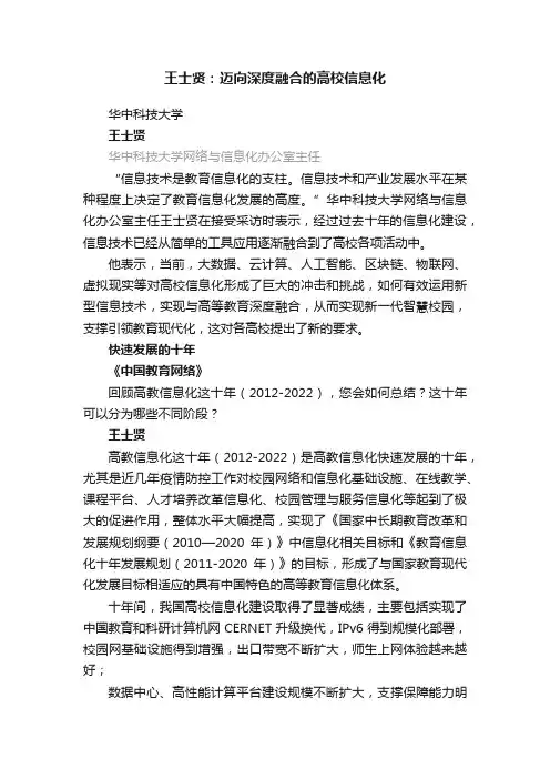 王士贤：迈向深度融合的高校信息化