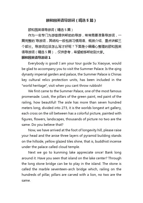 颐和园英语导游词（精选5篇）