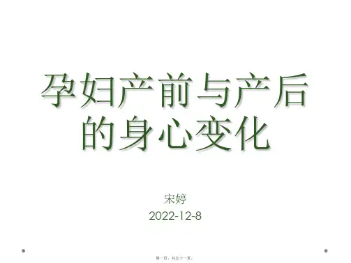 孕妇产前与产后的身心变化