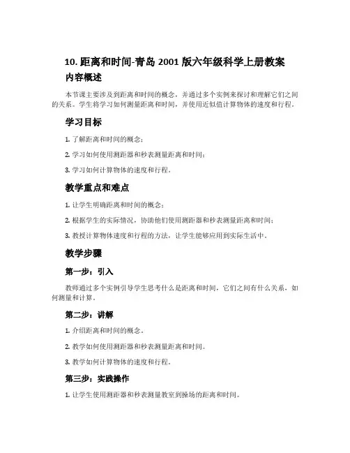 10.距离和时间-青岛2001版六年级科学上册教案