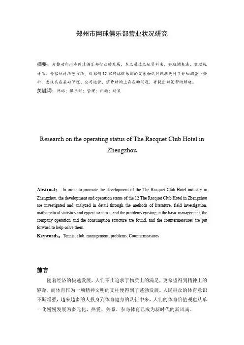 郑州市网球俱乐部营业状况研究