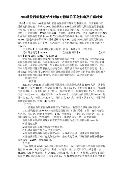 20%吡拉西坦氯化钠注射液对静脉的不良影响及护理对策