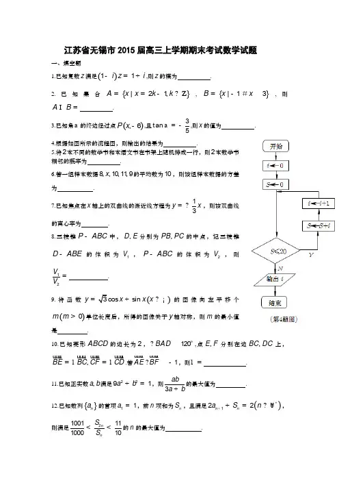 江苏省无锡市2015届高三上学期期末考试数学试题及答案