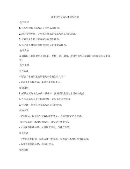 高中化学金属与水反应教案