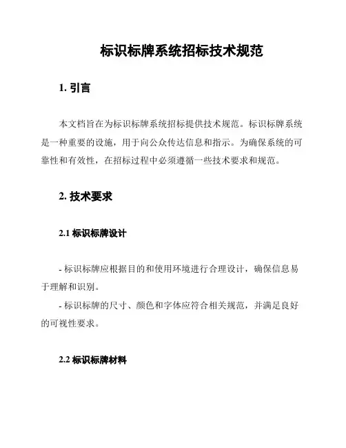 标识标牌系统招标技术规范