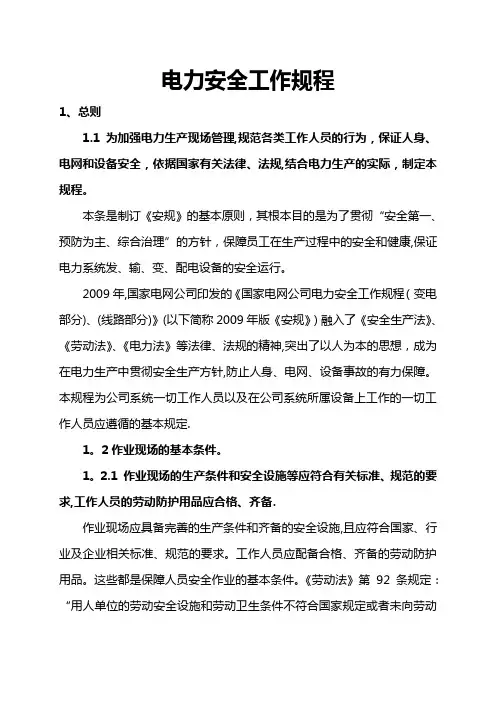 电力安全工作规程解释(总则)